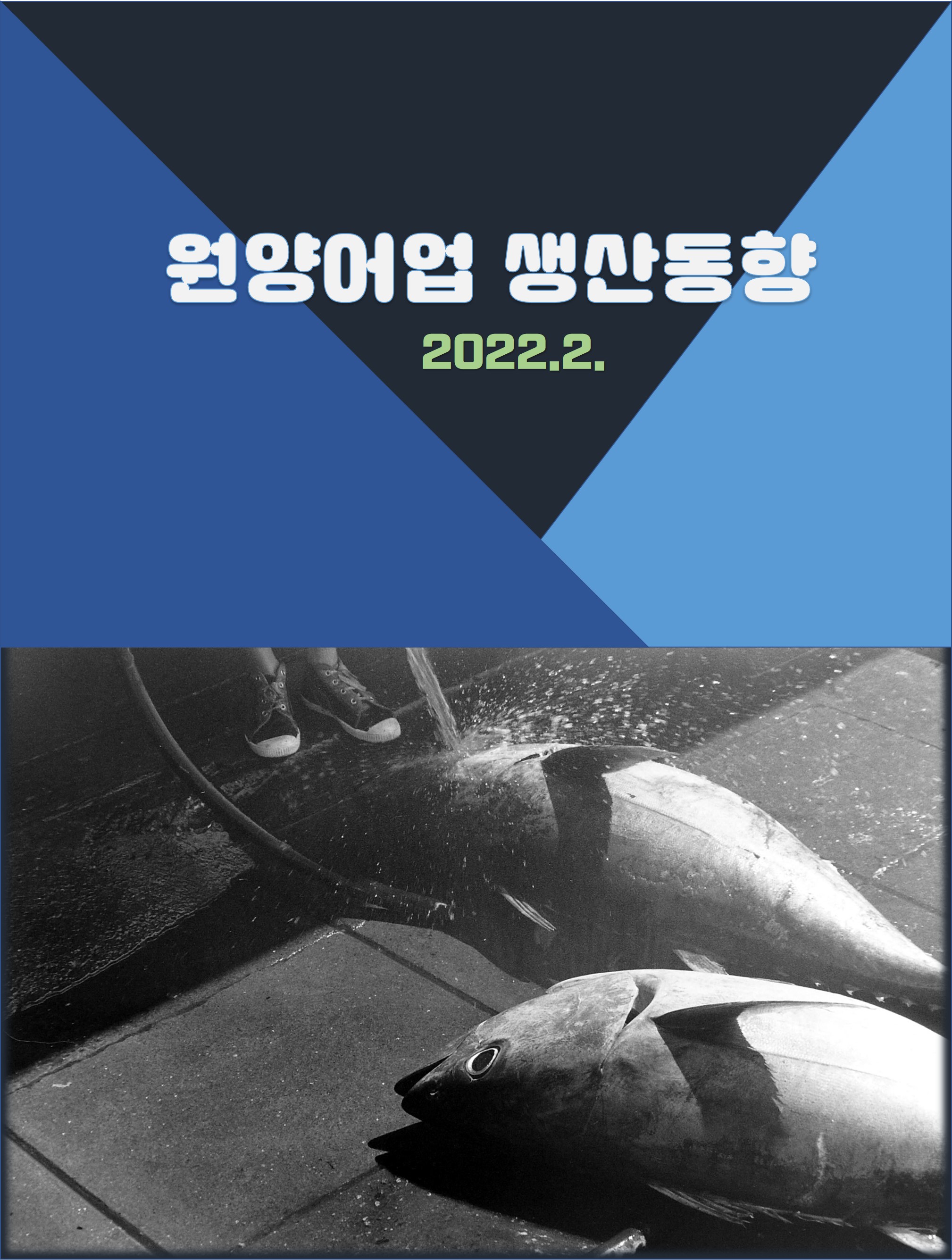 원양어업 생산동향(22.2.)