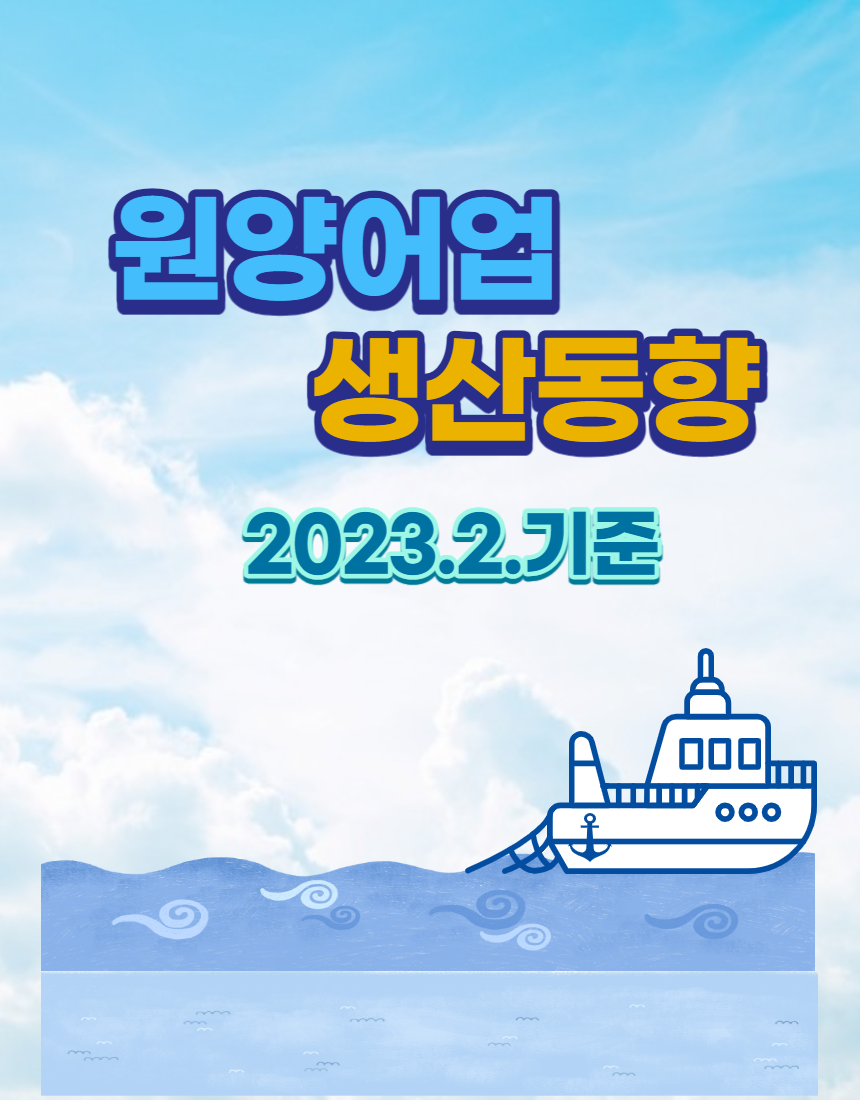 2월.png 원양어업 생산동향('23.2.기준)
