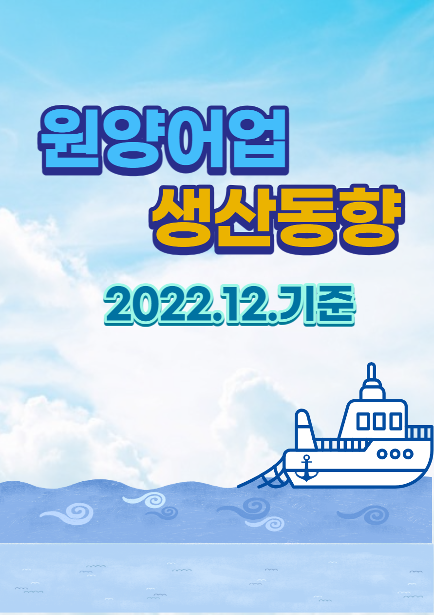 원양어업 생산동향('22.12.기준)