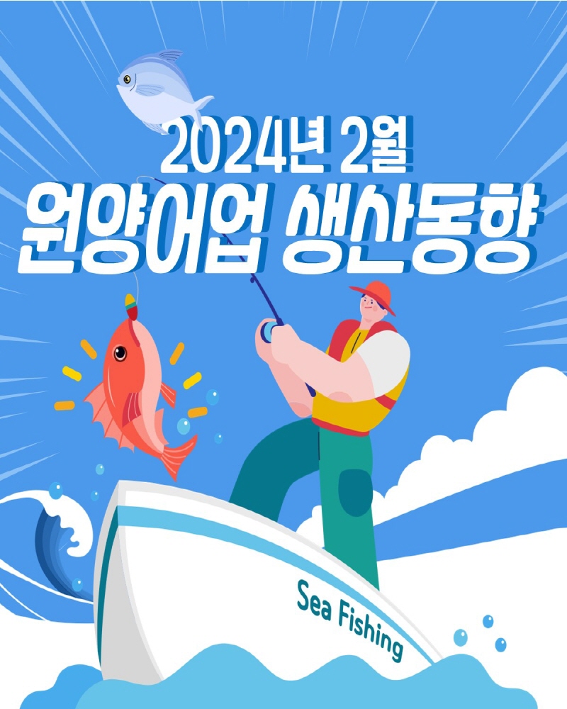 2월.jpg 원양어업 생산동향('24.2.기준)