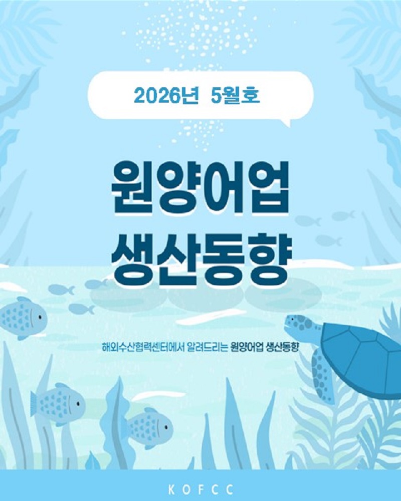 원양어업 생산동향('26.5.기준)