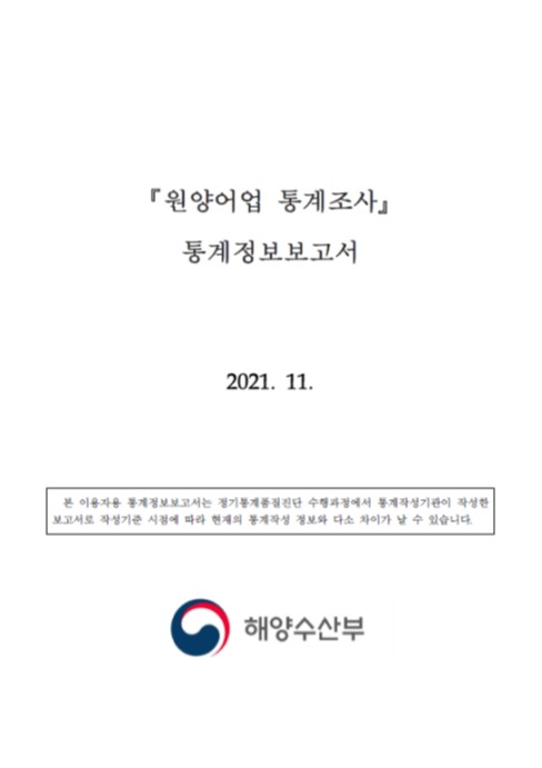 원양어업 통계조사 통계설명자료