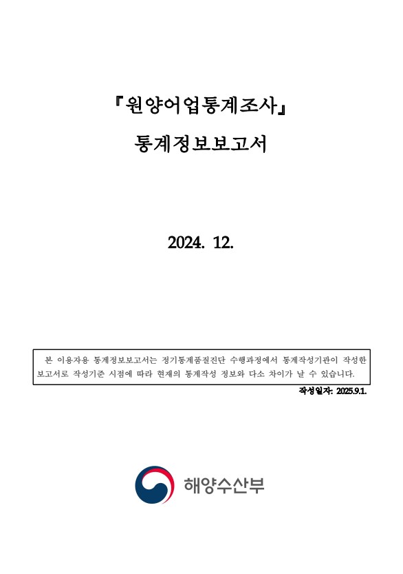 원양어업 통계조사 설명자료(2025)