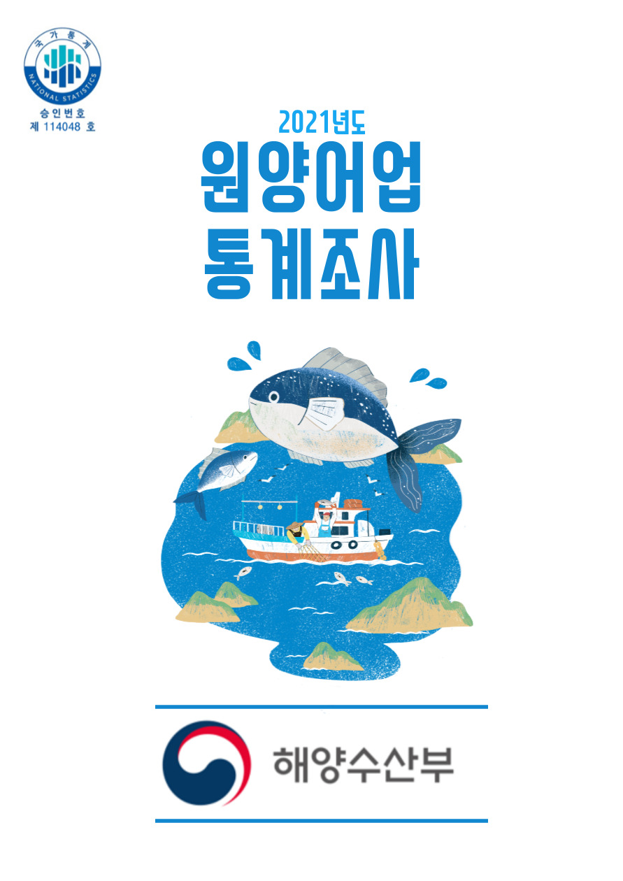 (210831)_2021_원양어업_통계조사.jpg 2021년도 원양어업 통계조사 결과 보고서(단독 기업체)