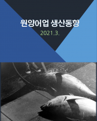 원양어업 생산동향(21.3.)
