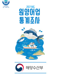 2021년도 원양어업 통계조사 결과 보고서(단독 기업체)