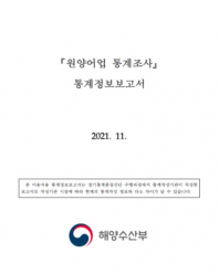 원양어업 통계조사 통계설명자료