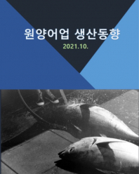 원양어업 생산동향(21.10.)