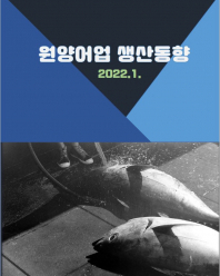 원양어업 생산동향(22.1.)