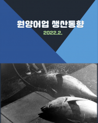 원양어업 생산동향(22.2.)