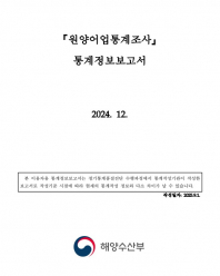 원양어업 통계조사 설명자료(2025)