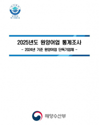 2025년도 원양어업 통계조사 보고서(단독)