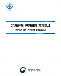 2026년도 원양어업 통계조사 보고서(단독)