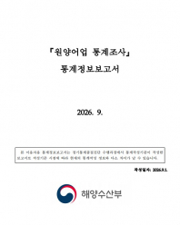 원양어업 통계조사 설명자료(2026)