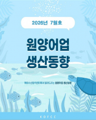 원양어업 생산동향('26.7.기준)