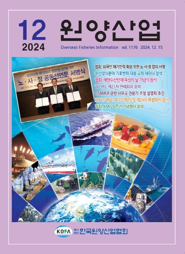 원양산업동향(2024.12)