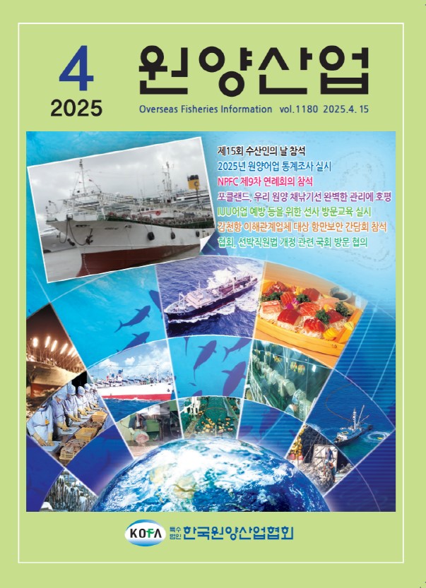 원양산업동향(2025.4)