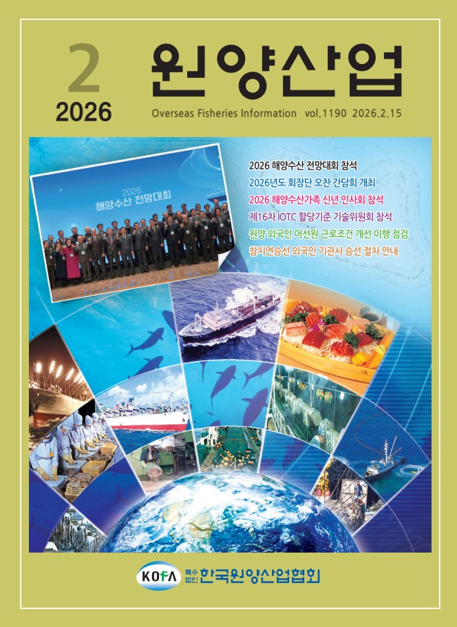2월.jpg 원양산업동향(2026.2)