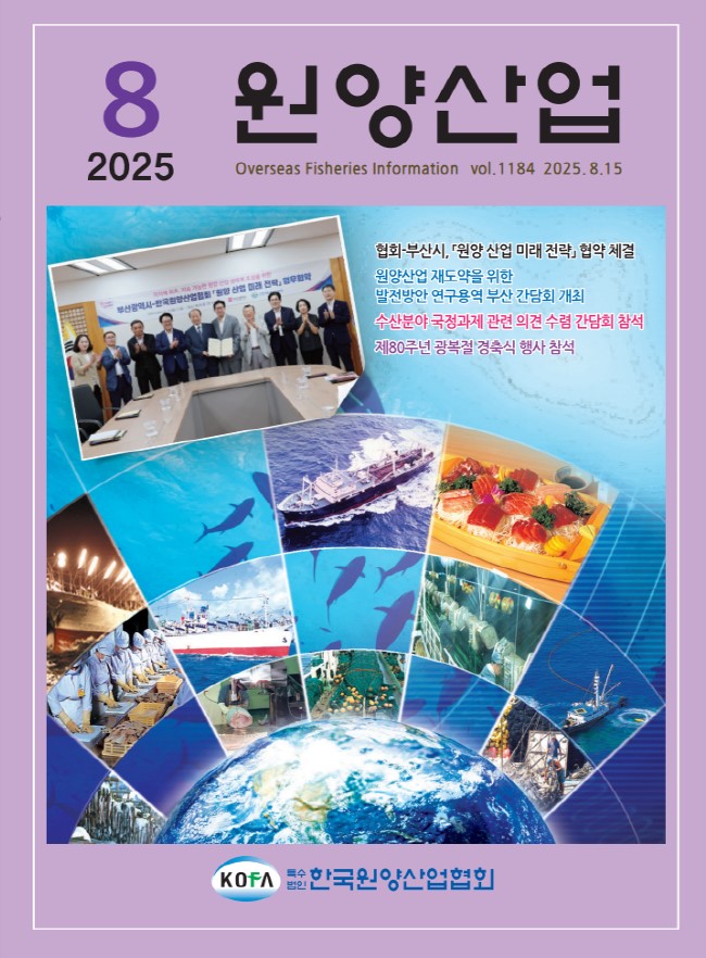 원양산업동향(2025.8)