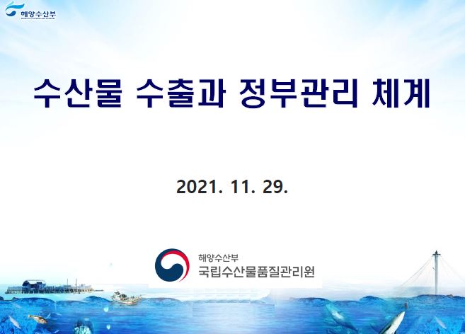 수산물 수출과 정부관리 체계 2021.11.29. 해양수산부 국립수산물품질관리원