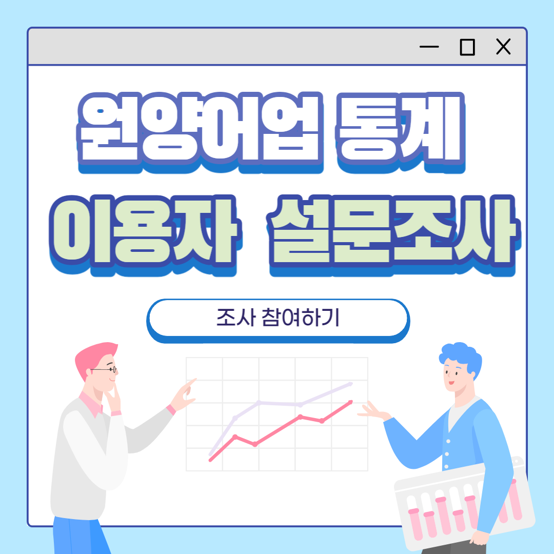 원양어업 통계조사 이용자 의견조사